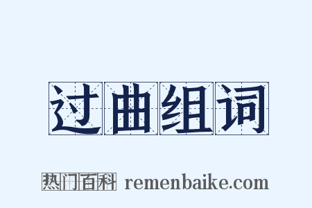 过曲组词是什么意思的图片
